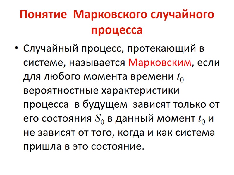 Понятие  Марковского случайного процесса  Случайный процесс, протекающий в системе, называется Марковским, если